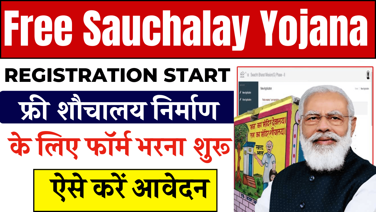 Free Sauchalay Yojana Registration Start