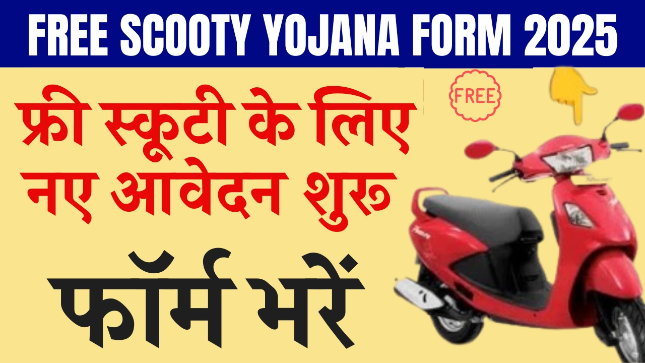 Free Scooty Yojana Form 2025