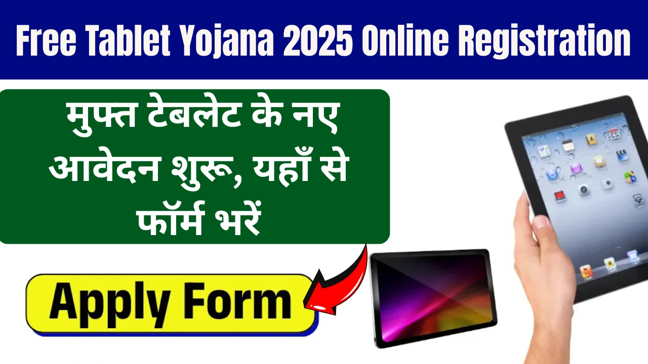 Free Tablet Yojana 2025 Online Registration