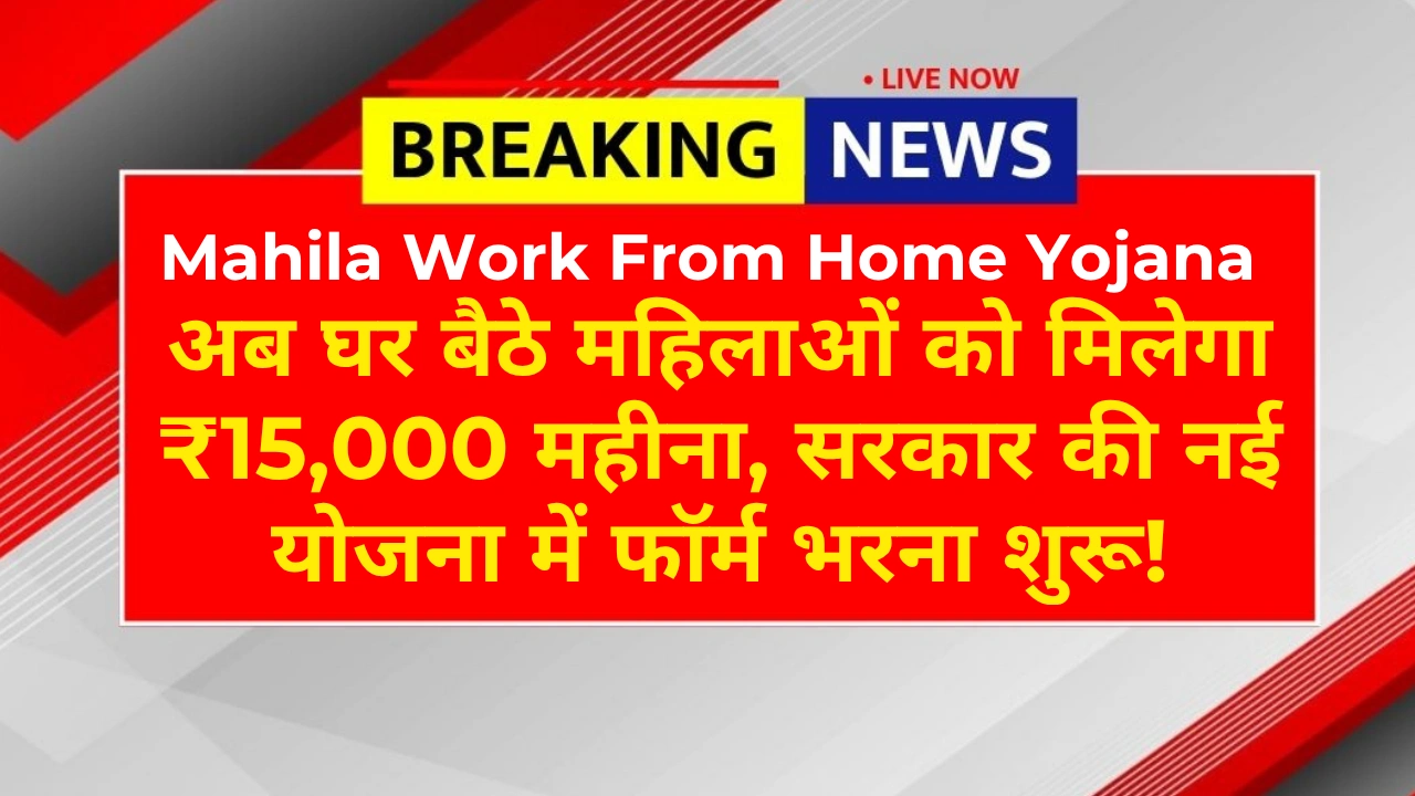 Mahila Work From Home Yojana