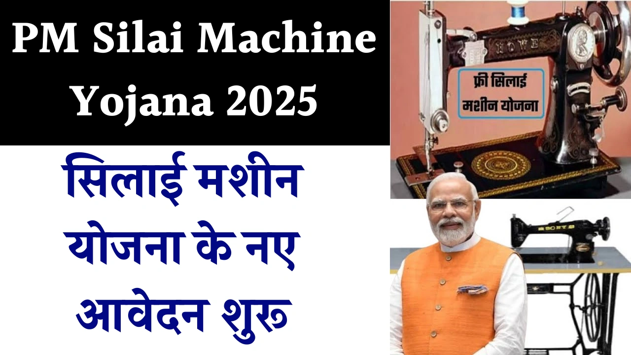 PM Silai Machine Yojana 2025