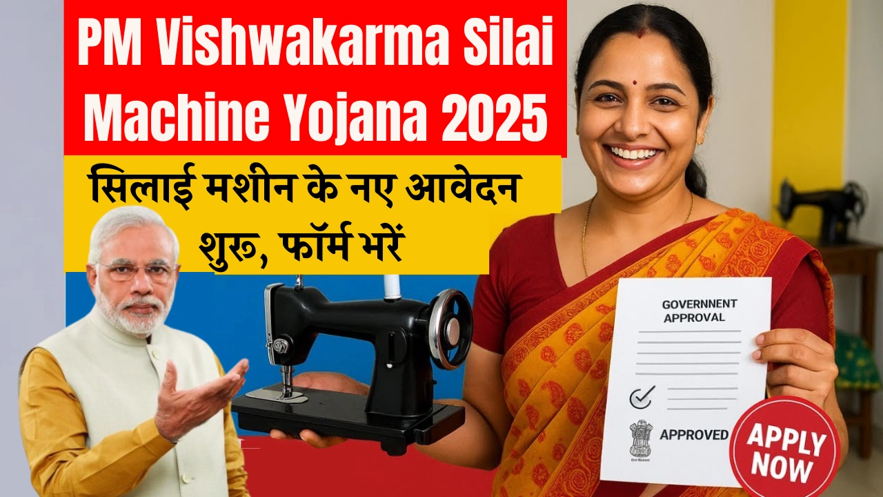 PM Vishwakarma Silai Machine Yojana 2025