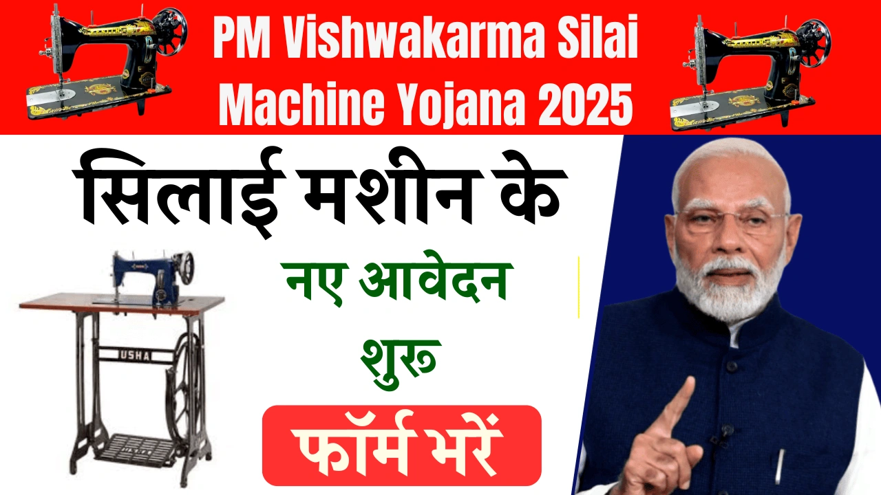 PM Vishwakarma Silai Machine Yojana 2025