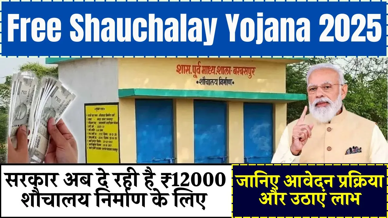 free-shauchalay-yojana-2025