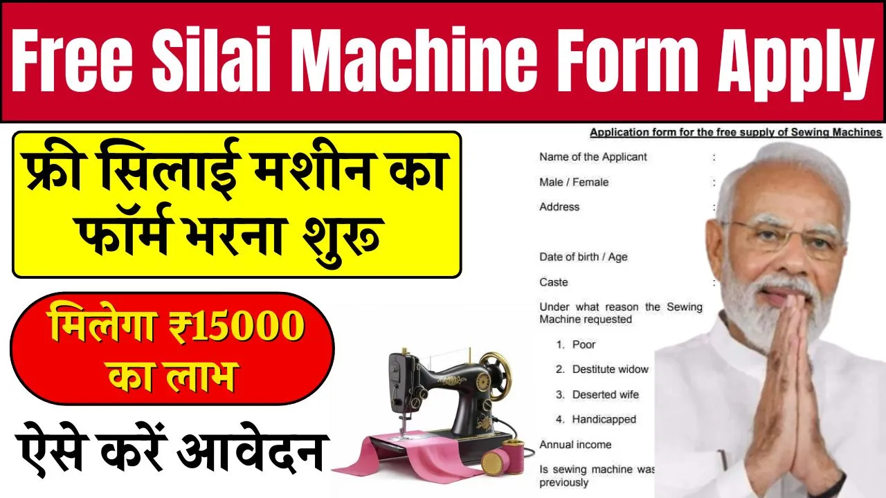 free-silai-machine-form-apply