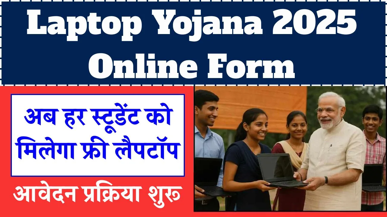 laptop-yojana-2025