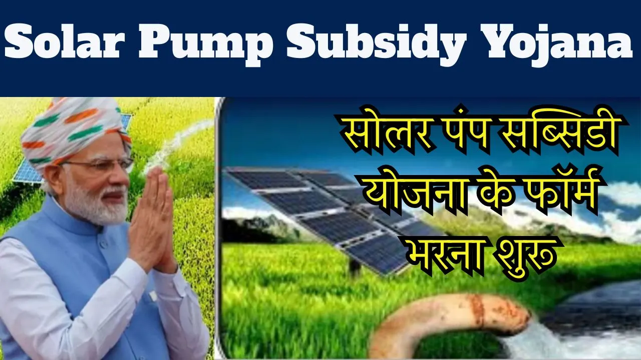 solar-pump-subsidy-yojana